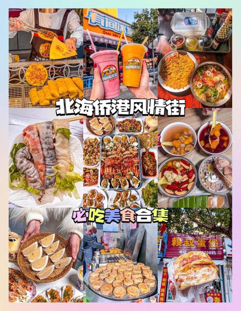 北海小吃的魅力与变迁