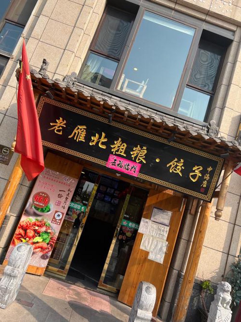 雁北小吃店:一碗热腾腾的文化记忆